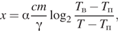 x = в подстановке от до alpha в подстановке от до fraccmв подстановке от до gamma в подстановке от до log _2 в подстановке от до fracT_в подстановке от до textв минус T_в подстановке от до textп T минус T_в подстановке от до textп ,