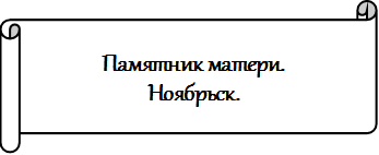 Памятник матери. 
Ноябрьск.
