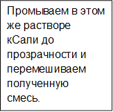 Промываем в этом же растворе кСали до прозрачности и перемешиваем полученную смесь.