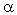 http://him.1september.ru/2004/33/alfa.gif