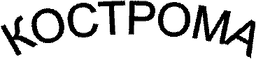 КОСТРОМА
