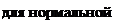 Надпись: для нормальной 