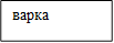 варка