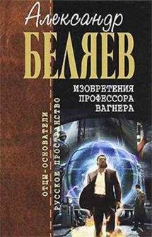 Александр Беляев - Держи на запад! читать онлайн