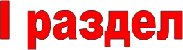  I раздел