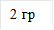 2 гр