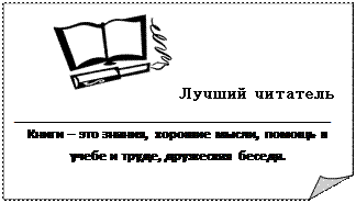 Загнутый угол:  Лучший читатель
____________________________________
Книги – это знания, хорошие мысли, помощь в учебе и труде, дружеская беседа.
