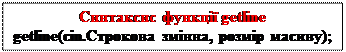 Надпись: Синтаксис функції getline
getline(cin.Строкова змінна, розмір масиву);
