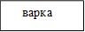     варка