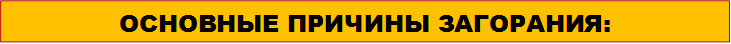 ОСНОВНЫЕ ПРИЧИНЫ ЗАГОРАНИЯ: 