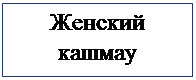 Надпись: Женский кашмау