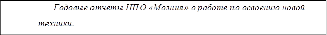 Годовые отчеты НПО «Молния» о работе по освоению новой техники.