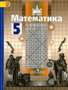 Математика. 5 класс. Учебник - Никольский С.М., Потапов М.К. и др.