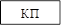 КП