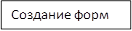 Создание форм