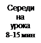 Text Box: Середина урока
8-15 мин







