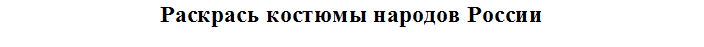 Раскрась костюмы народов России








