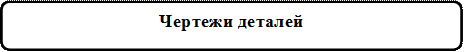 Чертежи деталей

