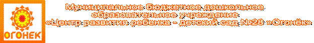 "Центр развития ребенка – детский сад № 28 "Огонёк"