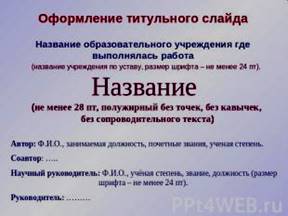 Оформление титульного слайда Название образовательного учреждения где выполнялас