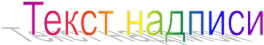 Текст надписи