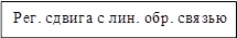 Рег. сдвига с лин. обр. связью
