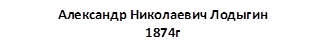 Александр Николаевич Лодыгин
1874г
