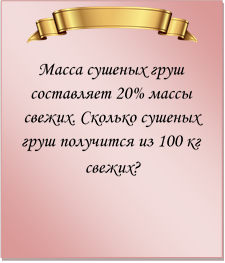  
Масса сушеных груш составляет 20% массы свежих. Сколько сушеных груш получится из 100 кг свежих?

