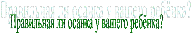 Правильная ли осанка у вашего ребёнка?