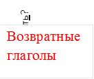 Что делать?
ь
,Возвратные глаголы