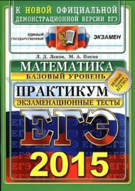 ЕГЭ 2015 Математика базовый уровень