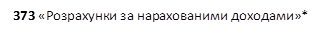 373 «Розрахунки за нарахованими доходами»*