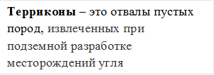 Терриконы – это отвалы пустых пород, извлеченных при подземной разработке месторождений угля 


