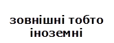 зовнішні тобто іноземні