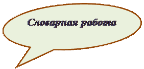 Овальная выноска: Cловарная работа 