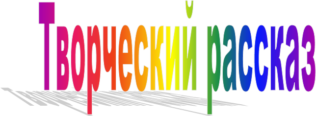 Творческий рассказ