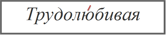 Трудолюбивая