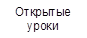 Открытые
уроки
