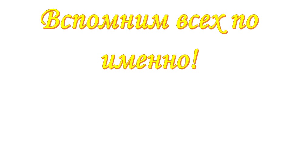 Вспомним всех по именно!

