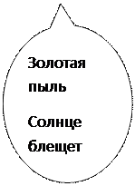 Овальная выноска: Золотая пыль
Солнце блещет
