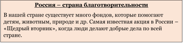 Россия – страна благотворительности
В нашей стране существует много фондов, которые помогают детям, животным, природе и др. Самая известная акция в России – «Щедрый вторник», когда люди делают добрые дела по всей стране.
