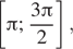 Описание:  левая квадратная скобка Пи ; дробь: числитель: 3 Пи , знаменатель: 2 конец дроби правая квадратная скобка , 