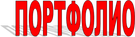ПОРТФОЛИО