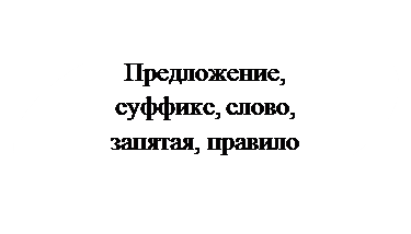 Овал: Предложение, суффикс, слово, запятая, правило