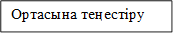 Ортасына теңестіру