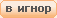 Не показывать сообщения этого пользователя