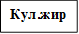 Кул.жир