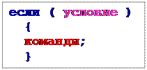 Надпись: если ( условие )
  {
  команды;
  }
