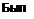 Text Box: Было 