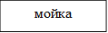 мойка